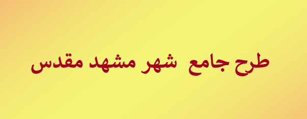  دانلود-پاورپوینت-طرح-جامع-شهر-مشهد-مقدس